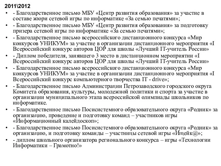 2011\2012 - Благодарственное письмо МБУ «Центр развития образования» за участие