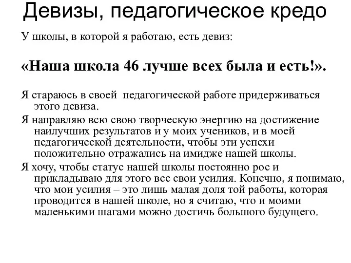 Девизы, педагогическое кредо У школы, в которой я работаю, есть