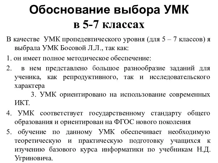 Обоснование выбора УМК в 5-7 классах В качестве УМК пропедевтического