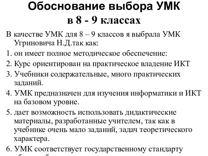 Обоснование выбора УМК в 8 - 9 классах В качестве