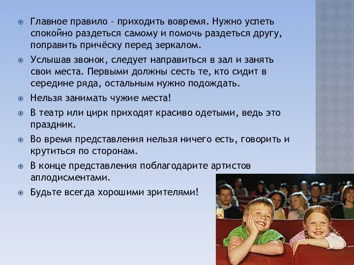 Главное правило – приходить вовремя. Нужно успеть спокойно раздеться самому