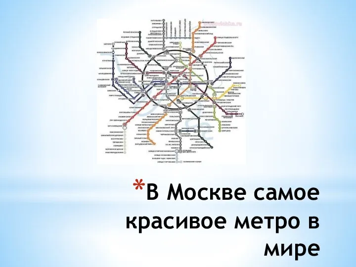 В Москве самое красивое метро в мире