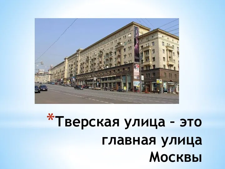 Тверская улица – это главная улица Москвы