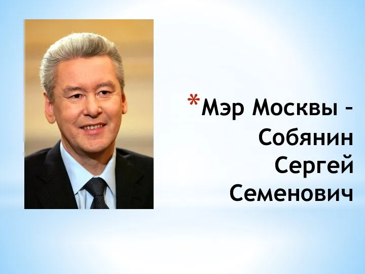 Мэр Москвы – Собянин Сергей Семенович