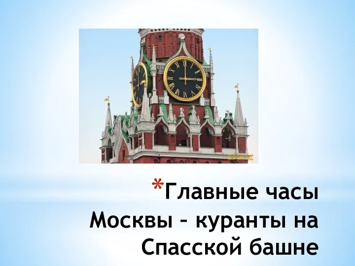 Главные часы Москвы – куранты на Спасской башне