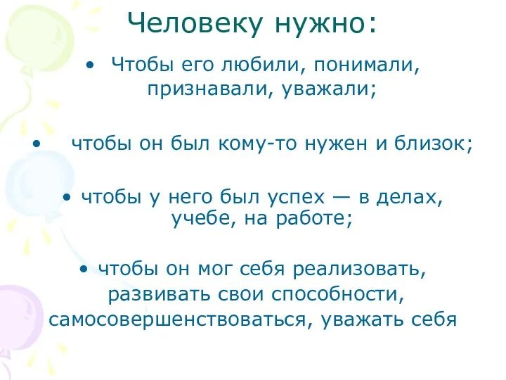 Человеку нужно: Чтобы его любили, понимали, признавали, уважали; чтобы он