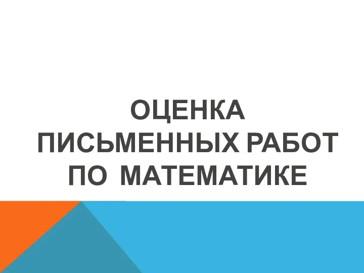 ОЦЕНКА ПИСЬМЕННЫХ РАБОТ ПО МАТЕМАТИКЕ