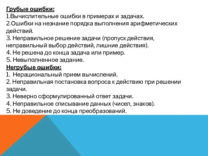 Грубые ошибки: 1.Вычислительные ошибки в примерах и задачах. 2.Ошибки на