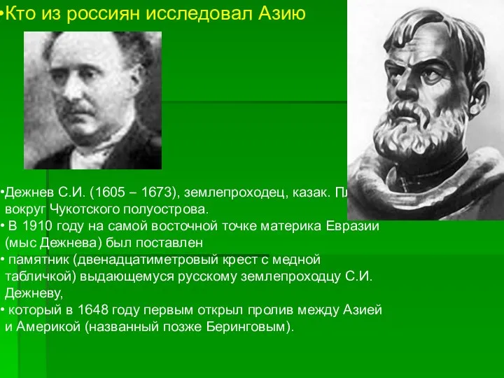 Дежнев С.И. (1605 – 1673), землепроходец, казак. Плавал вокруг Чукотского