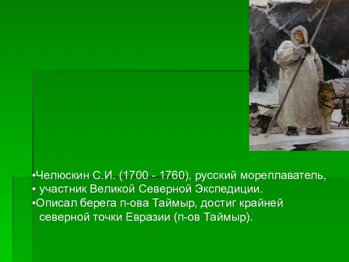Челюскин С.И. (1700 - 1760), русский мореплаватель, участник Великой Северной