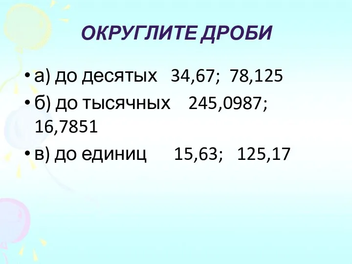 Округлите дроби а) до десятых 34,67; 78,125 б) до тысячных