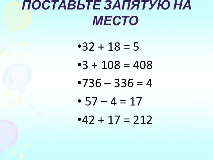 Поставьте запятую на место 32 + 18 = 5 3