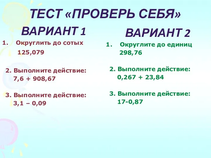 Тест «Проверь себя» Вариант 1 Округлить до сотых 125,079 2.