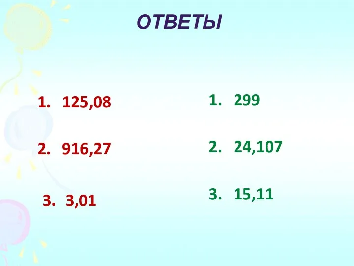 Ответы 125,08 916,27 3. 3,01 299 24,107 15,11