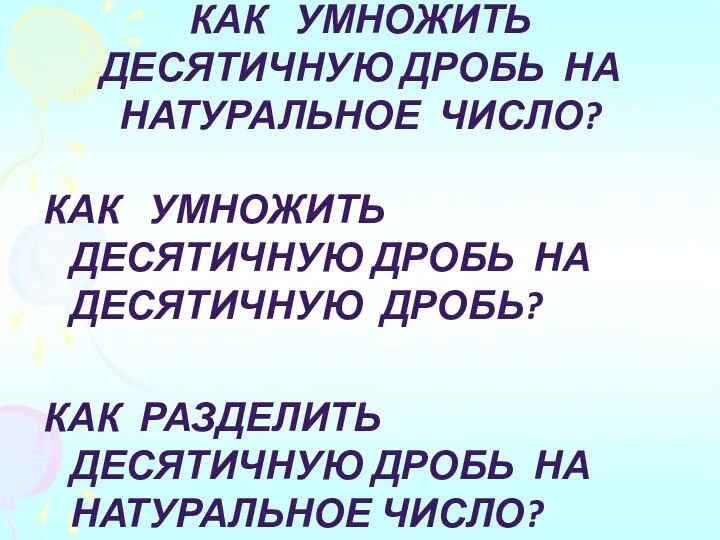 Как умножить десятичную дробь на натуральное число? Как умножить десятичную