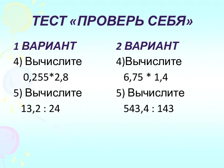 Тест «Проверь себя» 1 вариант 4) Вычислите 0,255*2,8 5) Вычислите