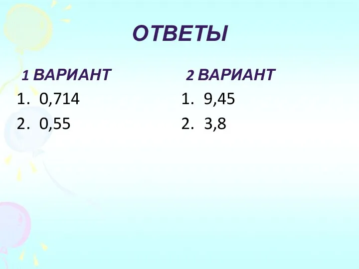 Ответы 1 вариант 0,714 0,55 2 вариант 9,45 3,8