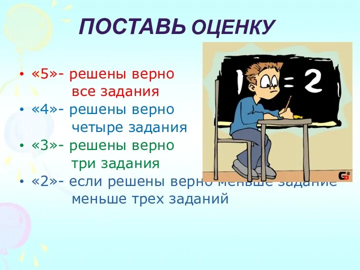 Поставь оценку «5»- решены верно все задания «4»- решены верно