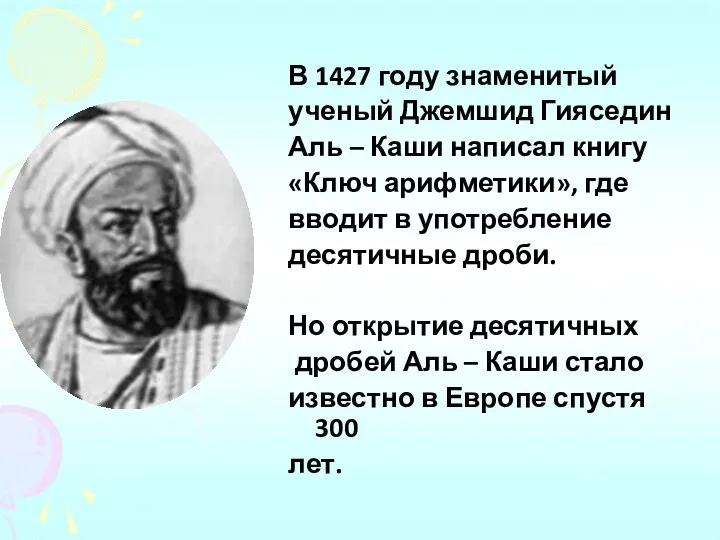 В 1427 году знаменитый ученый Джемшид Гияседин Аль – Каши