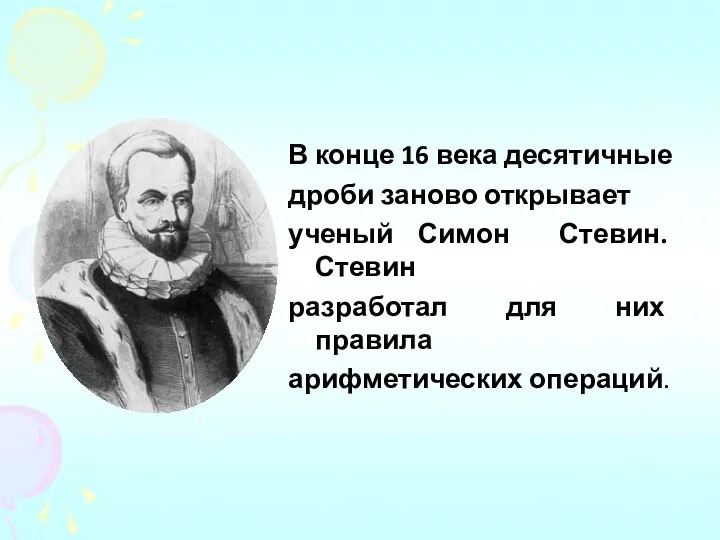 В конце 16 века десятичные дроби заново открывает ученый Симон