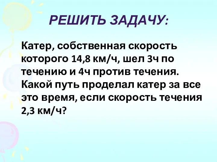 Решить задачу: Катер, собственная скорость которого 14,8 км/ч, шел 3ч