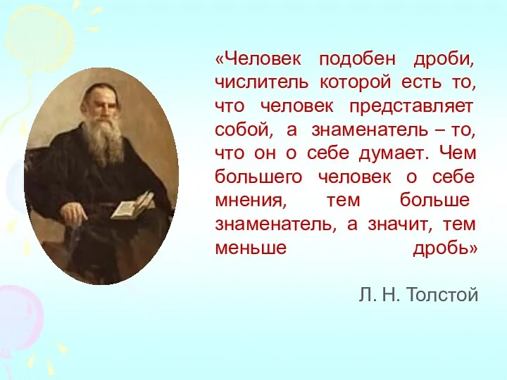 «Человек подобен дроби, числитель которой есть то, что человек представляет