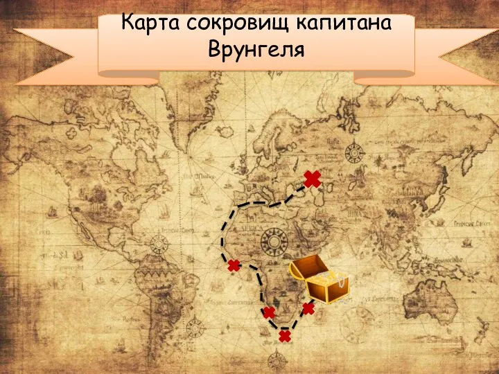 Карта сокровищ капитана Врунгеля