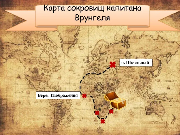 Карта сокровищ капитана Врунгеля о. Школьный Берег Изображения