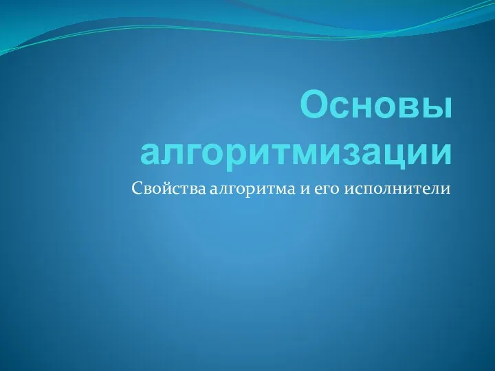 Основы алгоритмизации