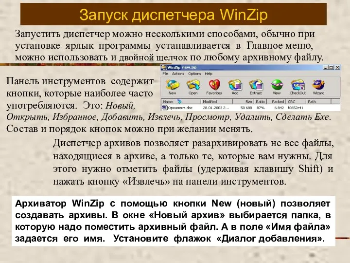 Запуск диспетчера WinZip Запустить диспетчер можно несколькими способами, обычно при установке ярлык программы