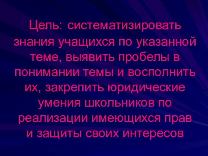 Цель: систематизировать знания учащихся по указанной теме, выявить пробелы в