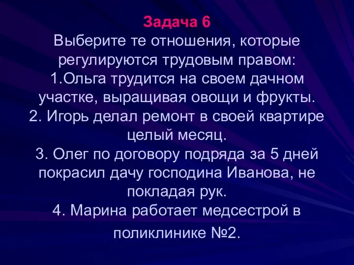 Задача 6 Выберите те отношения, которые регулируются трудовым правом: 1.Ольга