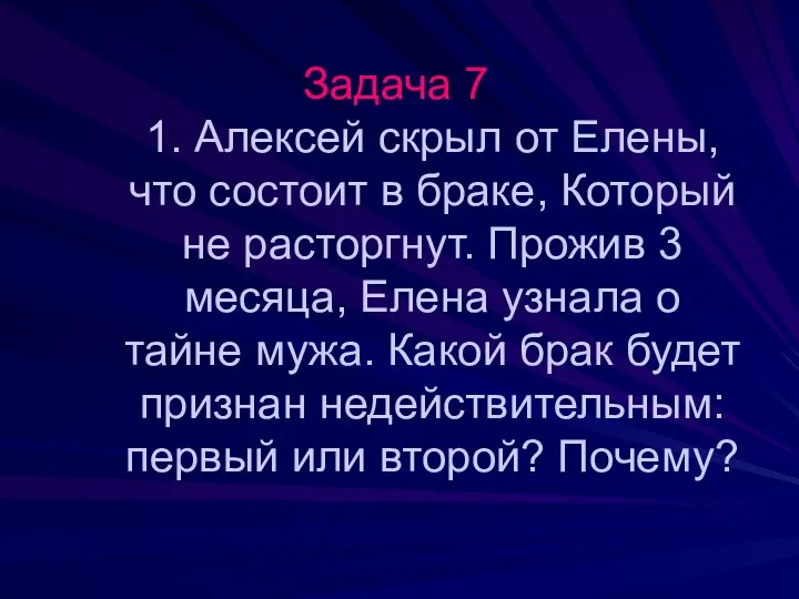 Задача 7 1. Алексей скрыл от Елены, что состоит в