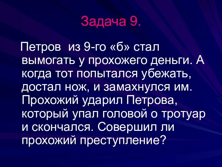 Задача 9. Петров из 9-го «б» стал вымогать у прохожего