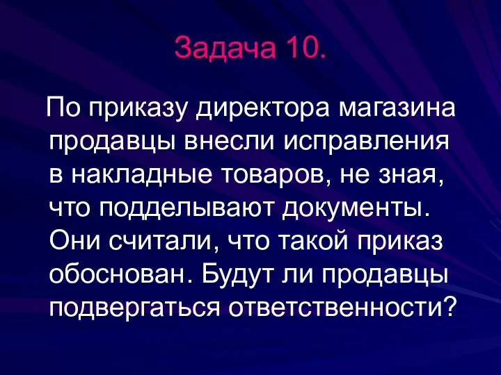 Задача 10. По приказу директора магазина продавцы внесли исправления в