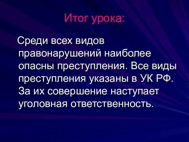 Итог урока: Среди всех видов правонарушений наиболее опасны преступления. Все