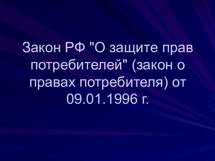 Закон РФ "О защите прав потребителей" (закон о правах потребителя) от 09.01.1996 г.