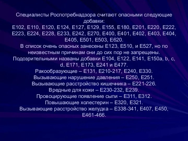 Специалисты Роспотребнадзора считают опасными следующие добавки: Е102, Е110, Е120, Е124,