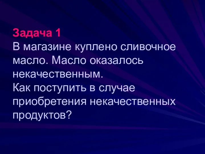 Задача 1 В магазине куплено сливочное масло. Масло оказалось некачественным.