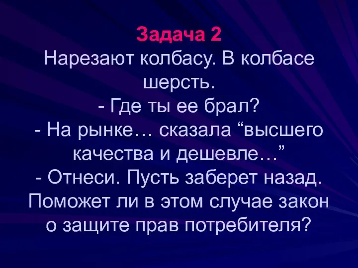 Задача 2 Нарезают колбасу. В колбасе шерсть. - Где ты