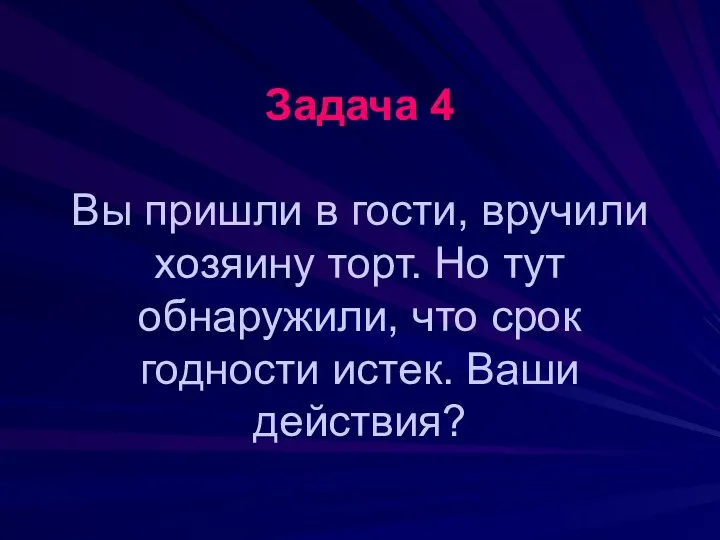 Задача 4 Вы пришли в гости, вручили хозяину торт. Но