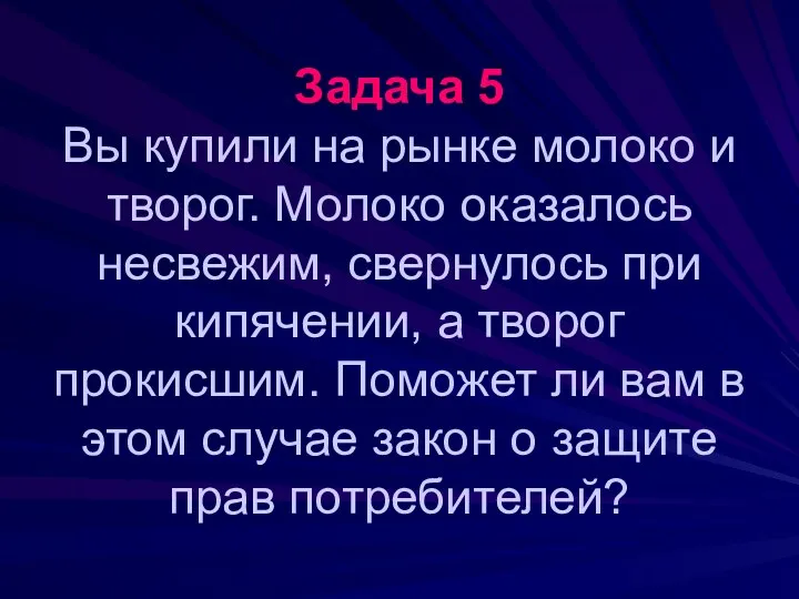 Задача 5 Вы купили на рынке молоко и творог. Молоко