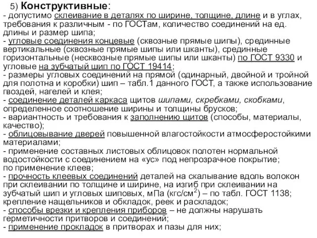 5) Конструктивные: - допустимо склеивание в деталях по ширине, толщине,