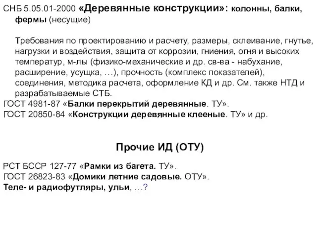 СНБ 5.05.01-2000 «Деревянные конструкции»: колонны, балки, фермы (несущие) Требования по