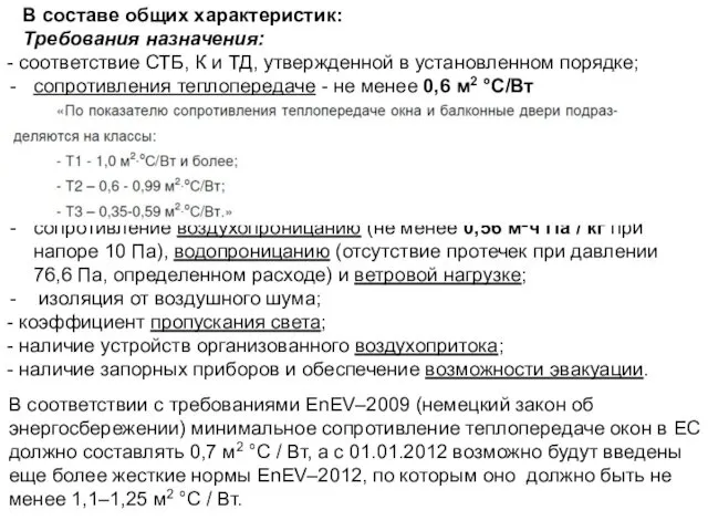 В составе общих характеристик: Требования назначения: - соответствие СТБ, К