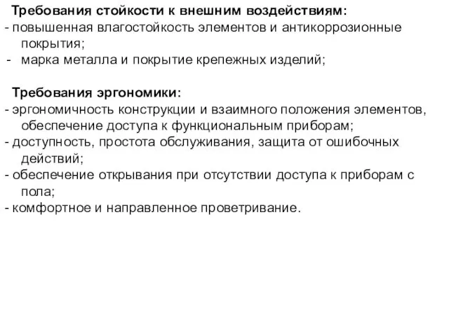 Требования стойкости к внешним воздействиям: - повышенная влагостойкость элементов и