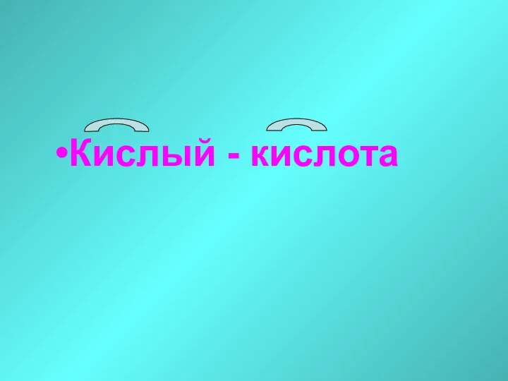 Кислый - кислота