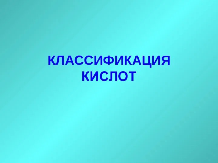 КЛАССИФИКАЦИЯ КИСЛОТ