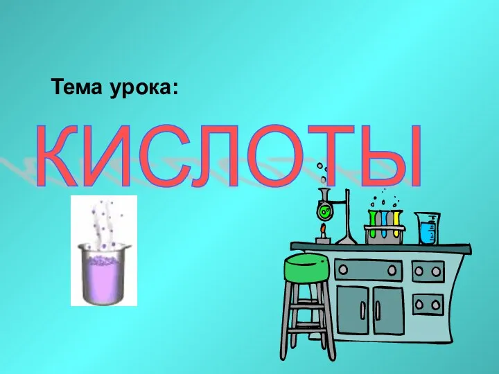 КИСЛОТЫ Тема урока: