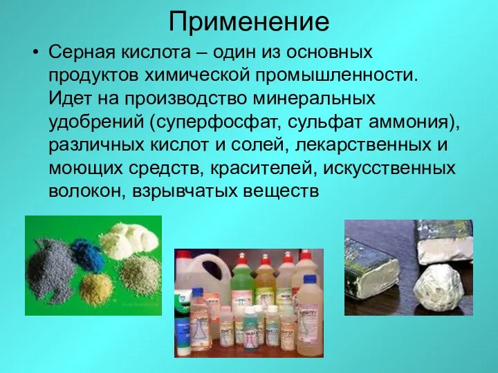 Применение Серная кислота – один из основных продуктов химической промышленности. Идет на производство